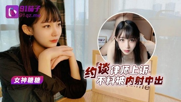 美女救夫心切❤️约谈律师上诉不料被内射中出 女神糖糖